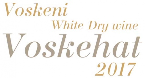 Սպիտակ անապակ գինի 2017